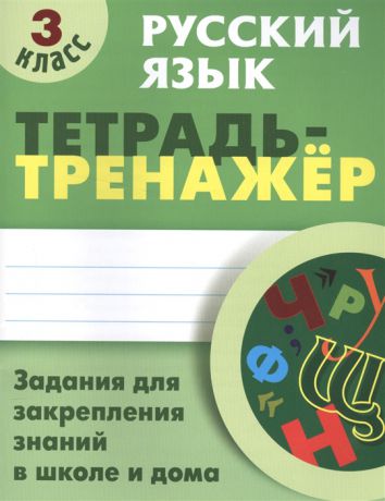 Радевич Т. Русский язык Тетрадь-тренажер 3 класс Задания для закрепления знаний в школе и дома