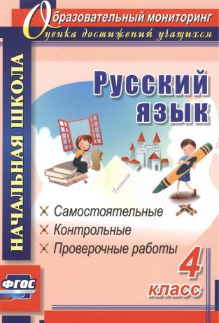 Прокофьева О. Русский язык 4 класс Самостоятельные контрольные проверочные работы