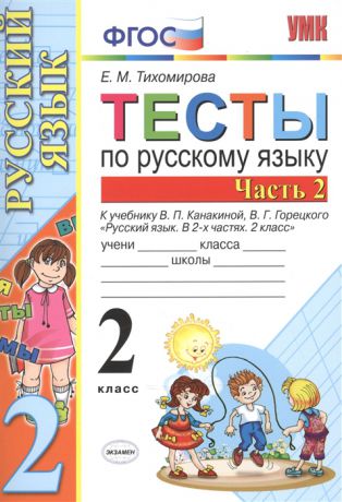 Тихомирова Е. Тесты по русскому языку 2 класс Часть 2 К учебнику В П Канакиной В Г Горецкого Русский язык 2 класс В двух частях Часть 2