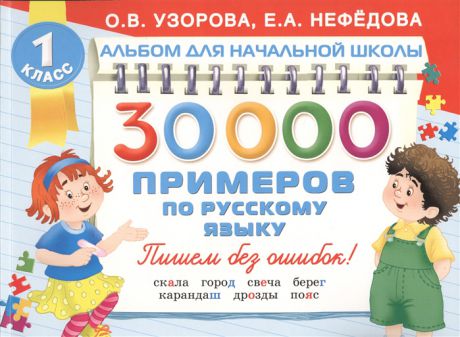 Узорова О., Нефедова Е. 30000 примеров по русскому языку 1 класс Пишем без ошибок