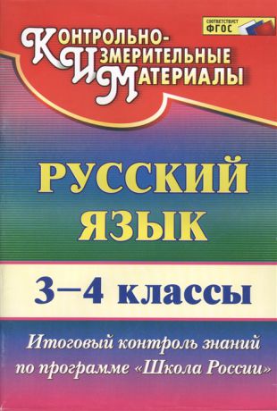 Лисицина Т. Русский язык 3-4 классы Итоговый контроль знаний по программе Школа России
