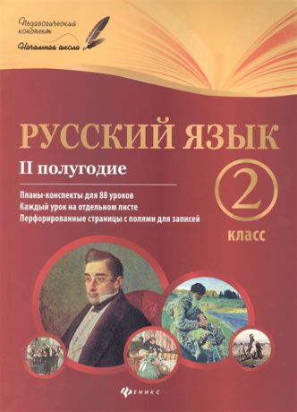 Данилина И. Русский язык 2 класс II полугодие Планы-конспекты для 88 уроков Каждый урок на отдельном листе Перфорированные страницы с полями для записей