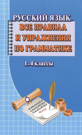 Федорова Т. Русский язык 1-4 классы Все правила и упражнения по грамматике