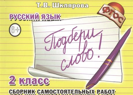 Шклярова Т. Русский язык 2 класс Сборник самостоятельных работ Подбери слово