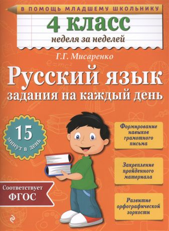 Мисаренко Г. Русский язык 4 класс Задания на каждый день Формирование навыка грамотного письма Закрепление пройденного материала Развитие орфографической зоркости