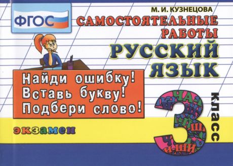 Кузнецова М. Русский язык 3 класс Самостоятельные работы Найди ошибку Вставь букву Подбери слово