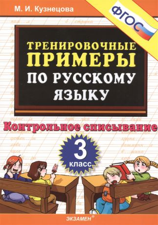 Кузнецова М. Тренировочные примеры по русскому языку 3 класс Контрольное списывание