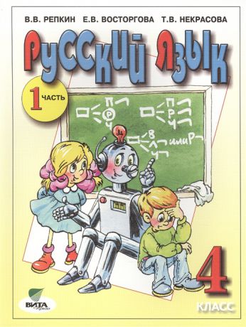 Репкин В., Восторгова Е., Некрасова Т. Русский язык Учебник для 4 класса начальной школы В двух частях Часть 1