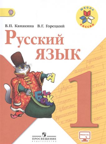 Канакина В., Горецкий В. Русский язык 1 класс Учебник для общеобразовательных организаций