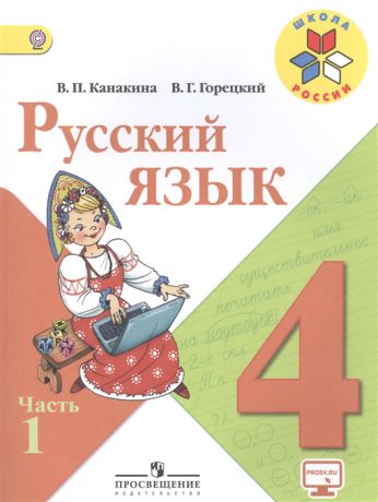 Канакина В., Горецкий В. Русский язык 4 класс Учебник комплект из 2 книг