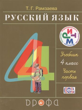 Рамзаева Т. Русский язык 4 класс Часть первая Учебник комплект из 2 книг