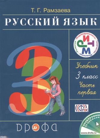 Рамзаева Т. Русский язык 3 класс Часть первая Учебник комплект из 2 книг