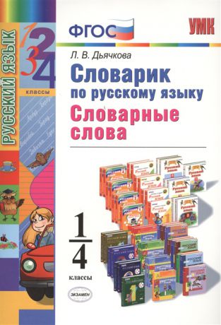 Дьячкова Л. Словарик по русскому языку Словарные слова 1-4 класс Ко всем действующим учебникам