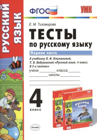 Тихомирова Е. Тесты по русскому языку 4 класс Часть 1 К учебнику Л Ф Климановой Т В Бабушкиной Русский язык 4 класс Часть 1 М Просвещение