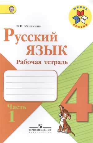 Канакина В. Русский язык 4 класс Рабочая тетрадь В 2-х частях комплект из 2-х книг