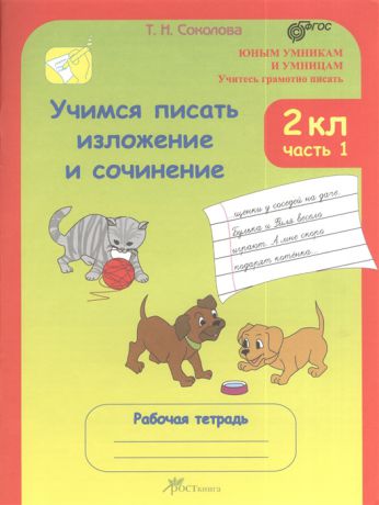 Соколова Т. Учимся писать изложение и сочинение 2 класс Рабочие тетради В 2 частях часть 1 Учитесь грамотно писать