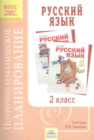 Петрова Е. Русский язык 2 класс Поурочно-тематическое планирование