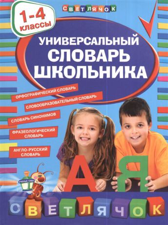 Зеркальная Т., Курганова Н., Руднева А., Стороженко Н. (сост.) Универсальный словарь школьника 1-4 классы