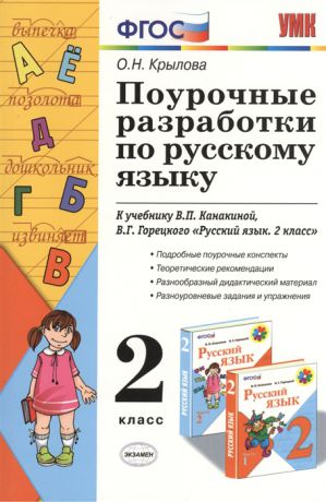 Крылова О. Поурочные разработки по русскому языку 2 класс К учебному комплекту В П Канакиной В Г Горецкого Русский язык 2 класс М Просвещение