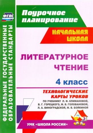 Лободина Н. Литературное чтение 4 класс Технологические карты уроков по учебнику Л Ф Климановой В Г Горецкого М В Головановой Л А Виноградской М В Бойкиной УМК Школа России