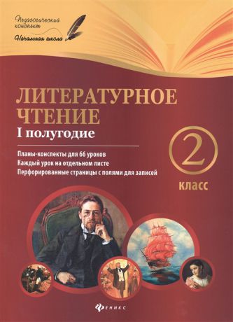 Ковальчук Н., Настенко А. Литературное чтение 2 класс I полугодие Планы-конспекты уроков для 66 уроков Каждый урок на отдельном листе Перфорированные страницы с полями для записей