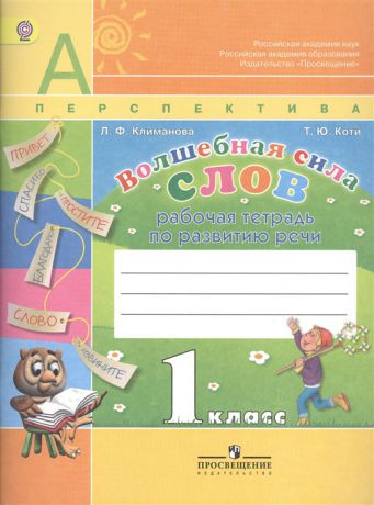 Климанова Л., Коти Т. Волшебная сила слов 1 класс Рабочая тетрадь по развитию речи Пособие для учащихся общеобразовательных учреждений