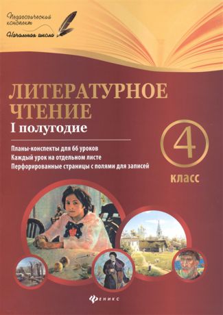 Данилина И. Литературное чтение 4 класс I полугодие Планы-конспекты для 66 уроков Каждый урок на отдельном листе Перфорированные страницы с полями для записей