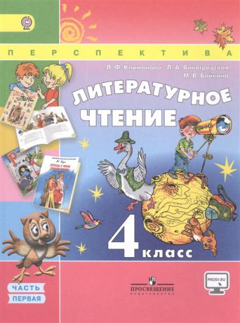 Климанова Л., Виноградская Л., Бойкина М. Литературное чтение 4 класс В двух частях Часть 1 Учебник для общеобразовательных организаций