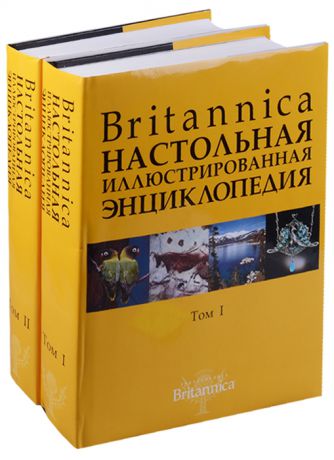 Britannica Настольная энциклопедия 2тт