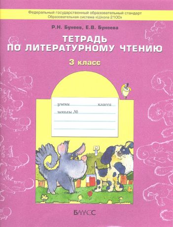Бунеев Р., Бунеева Е. Тетрадь по литературному чтению 3 класс