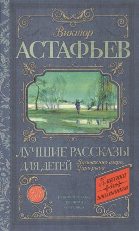 Астафьев В. Лучшие рассказы для детей Васюткино озеро Царь-рыба
