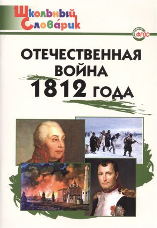 Чернов Д. (сост.) Отечественная война 1812 года Начальная школа