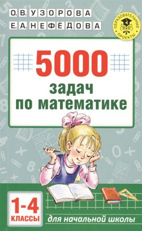 Узорова О., Нефедова Е. 5000 задач по математике 1-4 классы