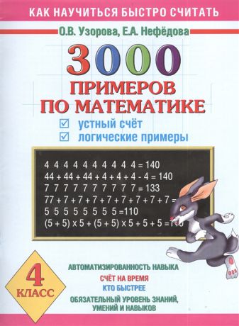 Узорова О., Нефедова Е. 3000 примеров по математике Устный счет Логические примеры 4 класс