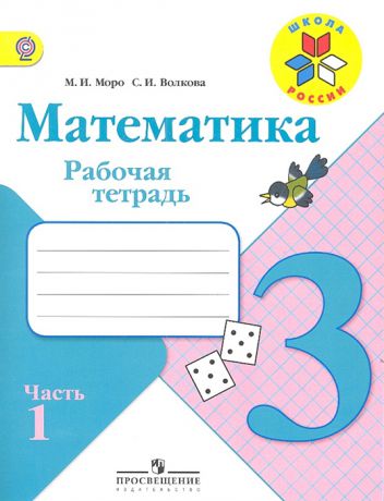 Моро М., Волкова С. Математика 3 класс Рабочие тетради Части 1 и 2 комплект из 2-х книг в упаковке