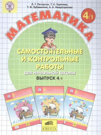 Петерсон Л. Самостоятельные и контрольные работы по математике в начальной школе Выпуск 4 комплект из 2-х книг