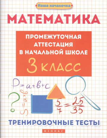 Матекина Э. Математика Промежуточная аттестация в начальной школе 3 класс Тренировочные тесты
