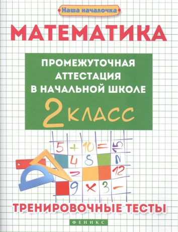 Матекина Э. Математика Промежуточная аттестация в начальной школе 2 класс Тренировочные тесты