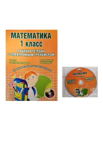Васильева И., Гордиенко Т. (сост.) Математика 1 класс Рабочая тетрадь с электронным тренажером CD
