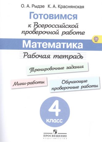 Рыдзе О., Краснянская К. Математика 4 класс Рабочая тетрадь Готовимся к Всероссийской проверочной работе