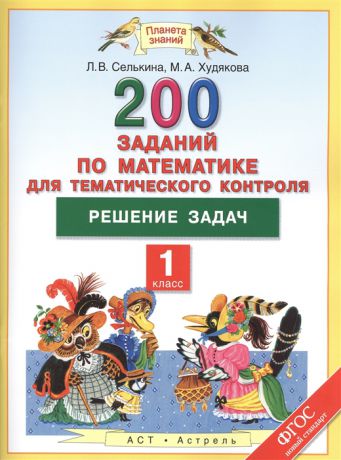 Селькина Л., Худякова М. 200 заданий по математике для тематического контроля Решение задач 1 класс