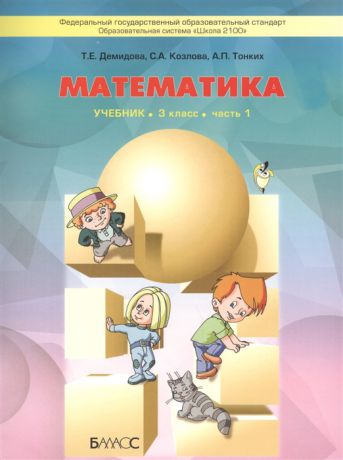 Демидова Т., Козлова С., Тонких А. Математика 3 класс Учебник Часть 1 3-е издание исправленное комплект из 3 книг