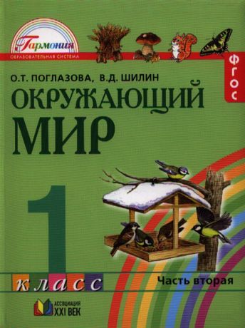 Поглазова О., Шилин В. Окружающий мир Учебник для 1 класса общеобразовательных учреждений В двух частях Часть вторая