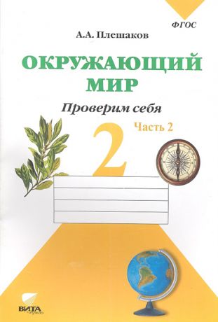 Плешаков А. Окружающий мир В 2-х частях Часть 2 Тетрадь для тренировки и самопроверки Тетрадь для учащихся 2 класса общеобразовательных организаций