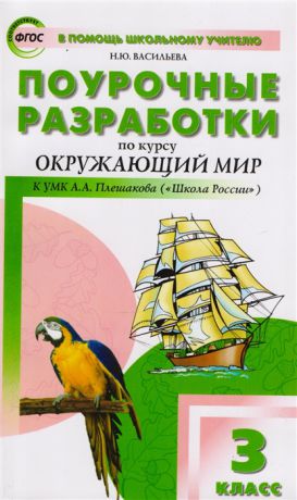 Васильева Н. Поурочные разработки по курсу Окружающий мир к УМК А А Плешакова