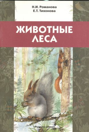 Романова Н., Тихонова Е. Животные леса Учебное пособие для детей младшего школьного возраста