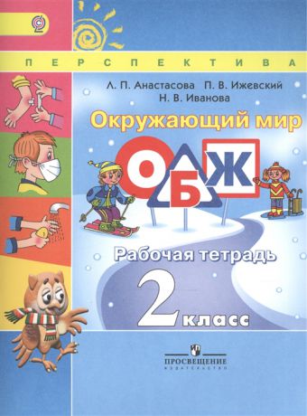 Анастасова Л., Ижевский П., Иванова Н. Окружающий мир Основы безопасности жизнедеятельности 2 класс Рабочая тетрадь Учебное пособие