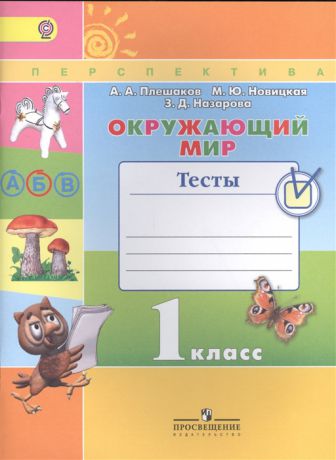 Плешаков А., Новицкая М.Ю., Назарова З.Д. Окружающий мир 1 класс Тесты