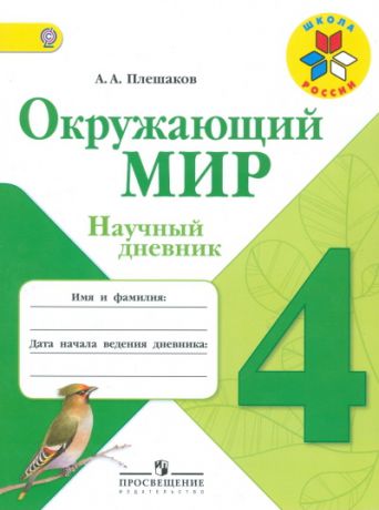 Плешаков А. Окружающий мир 4 класс Научный дневник