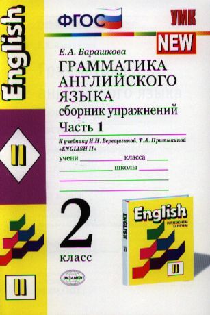 Барашкова Е. Грамматика английского языка Сборник упражнений 2 класс Часть I К учебнику И Н Верещагиной и др